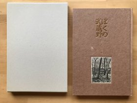 日本现代版画大师   宫下登喜雄铜版画集 【ぼくの武藏野】（我的武藏野）  全6幅  手褶铜版画  60页  签名本  限170部   精装函套23.5*16cm  吾八书房