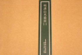 日本二玄社： 明清山水扇面（一）  全14张  4开  纸本册页  原大原色原材质精印   活页额装可装框  明人書扇選集   明清花鳥扇面