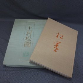 日本画素描大观：上村松园  大8开  48000日元    日本画素描大観 　上村松园