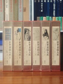 世界素描大系 本卷4册+别卷2册 8开 13世纪至现代近1500幅素描名作 达芬奇 米开朗基罗 丢勒 国内现货95超美品 A95