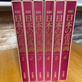 日本的花鸟画 爱藏版 全6册 大8开 酒井抱一、神坂雪佳、东山魁夷、榊原紫红  日本の花鸟画  日本花鸟画   日本の花鸟画