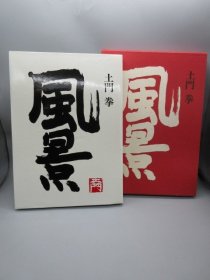 土门拳：风景 8开精装版 日本风景摄影集 33000日元 写真集 日本直发海运包邮9品