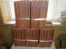 世界地理风俗大系 本卷25卷+别卷4卷 16开精装顶部刷金 百年老画册 日本直发包邮85品