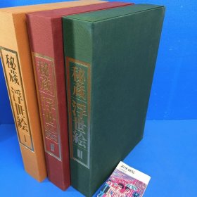 秘藏浮世绘：莱顿国立民族学博物馆收藏   全3册  大8开   14.4万日元   秘蔵浮世絵大観