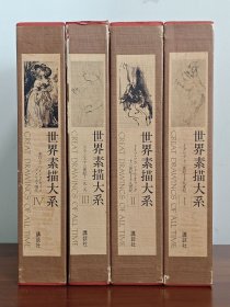 世界素描大系 本卷4册 8开精装 13世纪至现代1107幅素描名作 达芬奇 拉斐尔 丢勒 毕加索 国内现货85品