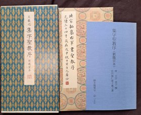 原色法帖选39：王羲之 集字圣教序 刘铁云本 二玄社初版 8开精装 书法 字帖 碑帖 北宋拓本 日本直发航空包邮9品