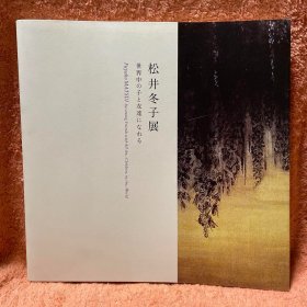 松井冬子展「世界中の子と友达になれる」图录  （和全世界孩子交朋友） 16开  现代日本恐怖画美女大师  MATSUI FUYUKO    无惨絵