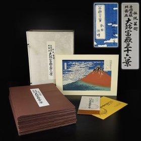 葛饰北斋  富岳三十六景  全46枚  手褶木版画  浮世绘 原大原色复刻  画芯39*27cm  山田书院 梶川工房  富嶽三十六景