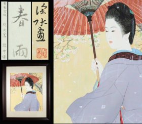 伊东深水  【春雨】   手褶木版画浮世绘   签名印章   4开画芯45*37  赠日本原装实木画框68*56cm     安达版画研究所   伊東深水