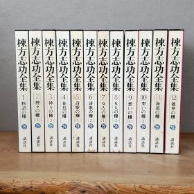 栋方志功全集    全12册   8开精装    日本现代木版画第一人     板画大栅    佛画   倭绘   倭画    70000日元  栋方志功   国内现货