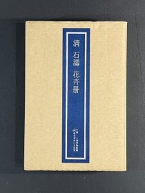 日本二玄社：清  石涛花卉册   全12页  8开   纸本册页  原色原大原材质精印   活页额装可装框  上海博物馆藏   石濤花卉冊