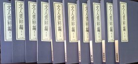 文人画粹编   日本篇  全10卷  4开  限980部  布面精装  双重函套   53万日元  文人画粋编