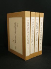 现代日本的花鸟画  爱藏版  精装版    全4册   8开   东山魁夷 加山又造  上村松园  小仓游龟  现代日本の花鸟画   现代日本花鸟画  花鸟画