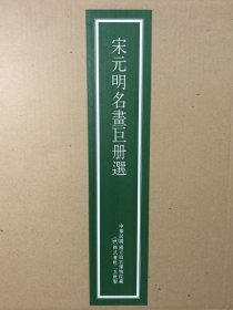 宋元明名画巨册选 二玄社原色原大精印 全8幅4开活页额装竖幅绢本 故宫博物院藏 赵子昂 文征明 文嘉 梁楷 日本直发包邮9品