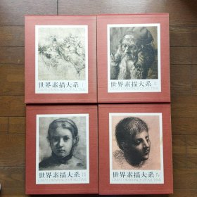 世界素描大系 本卷全4册  8开  13世纪至现代1107幅素描名作  12.8万日元
