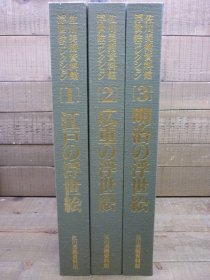 日本佐川美术馆浮世绘珍藏   江户の浮世绘   广重の浮世绘   明治の浮世绘   全3巻   大8开   布面精装带函套   30万日元