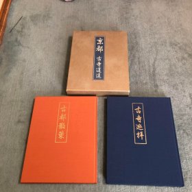 京都 古寺逍遥 风景写真集 全2卷 8开布面精装带函套 古寺散策 古寺巡拜 摄影画册 国内现货9品特价