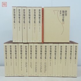 世界陶瓷全集    全22册本卷   不含索引卷   大16开   布面精装带函套    世界陶磁全集    小学馆