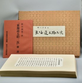 歌川广重  保永堂  东海道五十三次  全55枚  手褶木版画   原大复刻浮世绘   限300部  画芯35*22cm  80万日元   东海道五拾三次   报道出版社