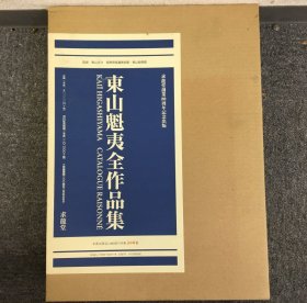 东山魁夷全作品集　 8开  1156图  最齐全的东山魁夷全集  15万日元  东山魁夷