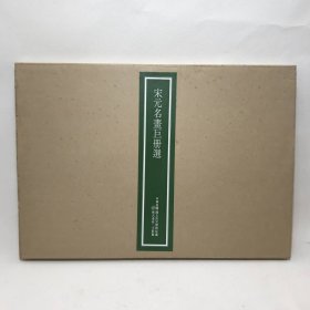 宋元名画巨册选 二玄社原色原大精印 全14幅8开活页额装横幅绢本册页 刘松年 马远 马麟 宋画 故宫博物院藏 日本直发包邮9品