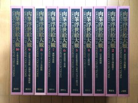 肉笔浮世绘大观  全10卷  8开 手绘浮世绘上千幅  38万日元   肉筆浮世絵大観