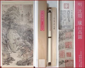 日本二玄社：明 沈周 庐山高图 绢本挂轴 原大原色原质地精印 山水画 国画 日本直发航空包邮9品