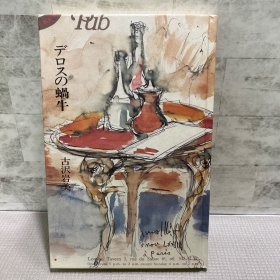 古泽岩美 デロスの蜗牛 古沢岩美 16开精装 日本现代情色版画名家古沢岩美 裸女 插画 国内现货9品