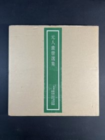 日本二玄社：元人画册选集    全12张   8开  绢本册页  原大原色原质地精印   活页额装可装框   元人画册选集