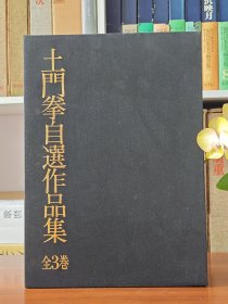 土门拳自选作品集精装版 全3卷8开 日本古建筑佛像雕塑风景摄影集 古寺巡礼写真集 日本直发包邮9品