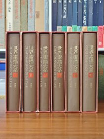 世界素描大系 本卷4册+别卷2册 8开 13世纪至现代近1500幅素描名作 达芬奇 米开朗基罗 丢勒 国内现货95超美品 B95