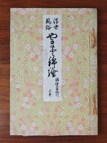 浮世风俗锦绘 锦绘全盛时代 上卷 百年手刷木版画浮世绘 桥口五叶编 鸟居清长 国内现货9品 大图