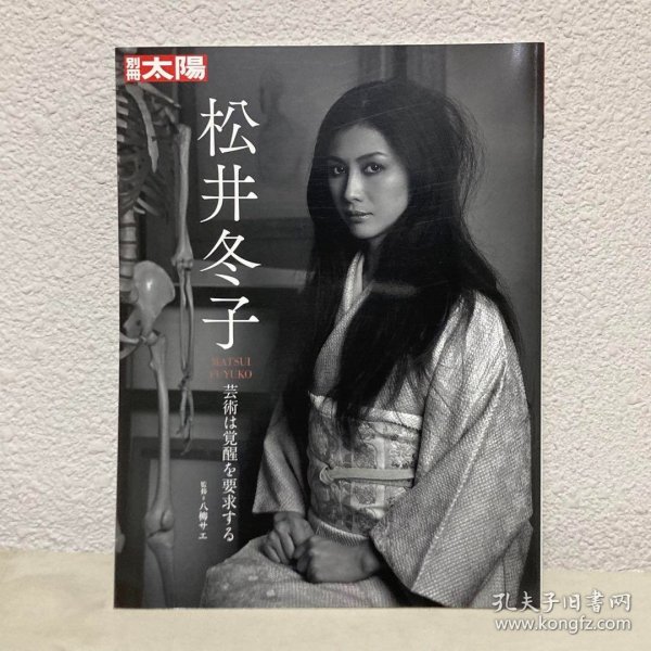 别册太阳：松井冬子  32开  现代日本恐怖画美女大师  MATSUI FUYUKO    松井冬子: 芸術は覚醒を要求する   無惨絵