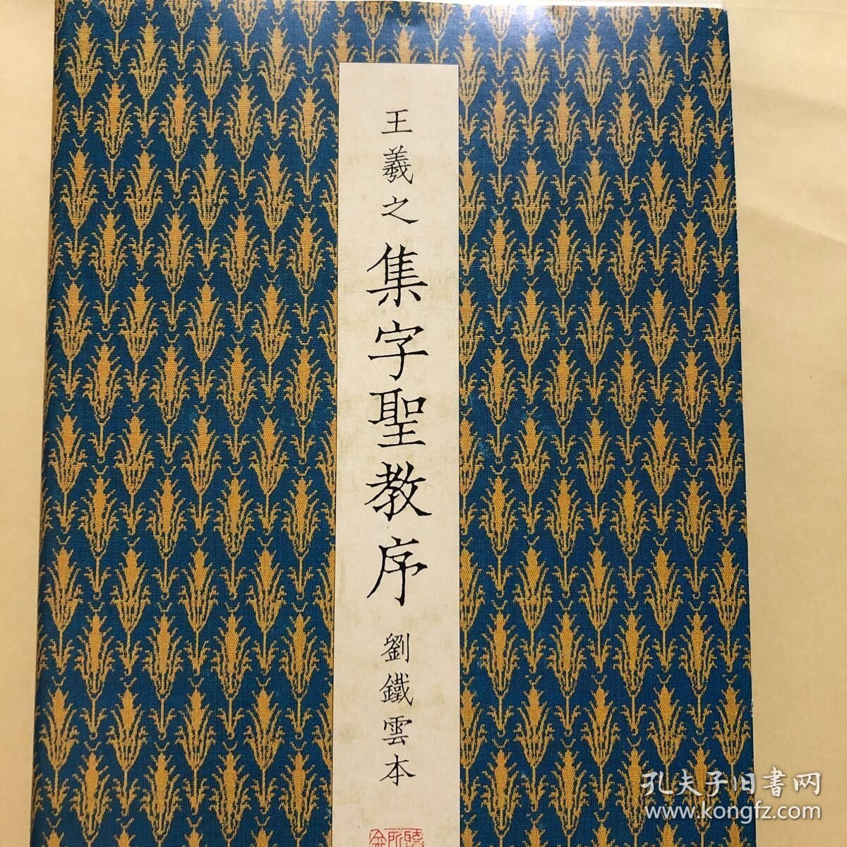 原色法帖选39：王羲之 集字圣教序 刘铁云本 二玄社初版 8开精装 书法 字帖 碑帖 北宋拓本 日本直发航空包邮9品