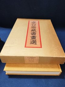 日本二玄社：虚白斋藏书画选   4开   限700部   明清绘画和书法集   虚白斎蔵書画選