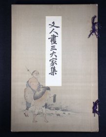 日本 文人画三大家集   11幅木版画   37幅珂罗版    4开   线装和本   审美书院大正14年   水墨画   日本画   国画   风景画   （明治文人画三大代表：与谢芜村15幅、田能村竹田15幅、渡边华山 17图 ）