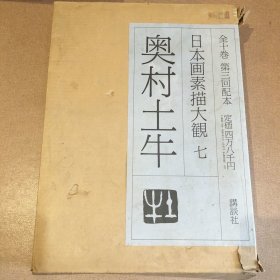 日本画素描大观：奥村土牛  大8开  48000日元