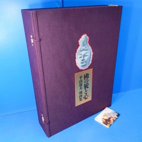 平山郁夫佛画集：佛の貌と心   第3卷   超大对开本   全49幅（本套缺1幅）   活页额装可装框   限600部   布面精装带函套