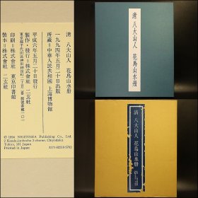 日本二玄社：清  八大山人 花鸟山水册    全9张   4开  纸本册页  原色原大原材质精印   活页额装可装框   朱耷     花鳥山水册