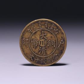 清，大清铜币，户部，当制钱十文，背龙纹。字口清晰，难得一见。尺寸：2.8*0.2cm