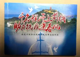 千名税干上前线 助力抗疫送春风——南通市税务系统抗疫先进事迹连环画