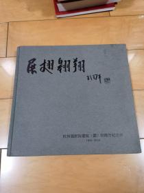 展翅翱翔--杭州越剧院（团）50周年纪念册1956-2006