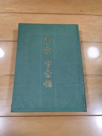 字汇·字汇补（影印顾廷龙藏康熙刻本）【印1450册】