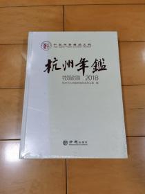 杭州年鉴-2018【全新未拆】