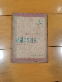 苏联文学讲话【49年初版、竖版繁体】