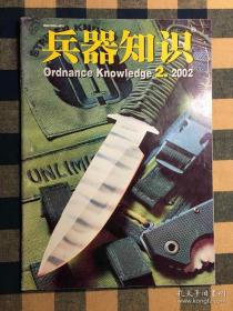 兵器知识 2002年第2期