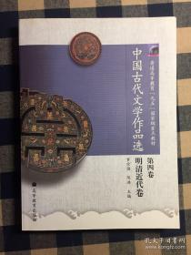 中国古代文学作品选 第四卷 明清近代卷