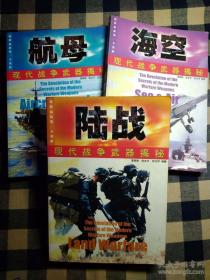 现代战争武器揭密——《陆战》《海空》《航母》 三册全