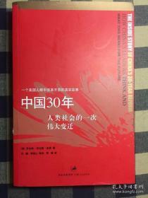 中国30年：人类社会的一次伟大变迁