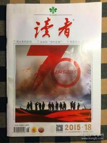 读者 （2015第18期）抗日战争胜利70周年特辑